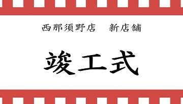 西那須野店新店舗で竣工式を行いました♪